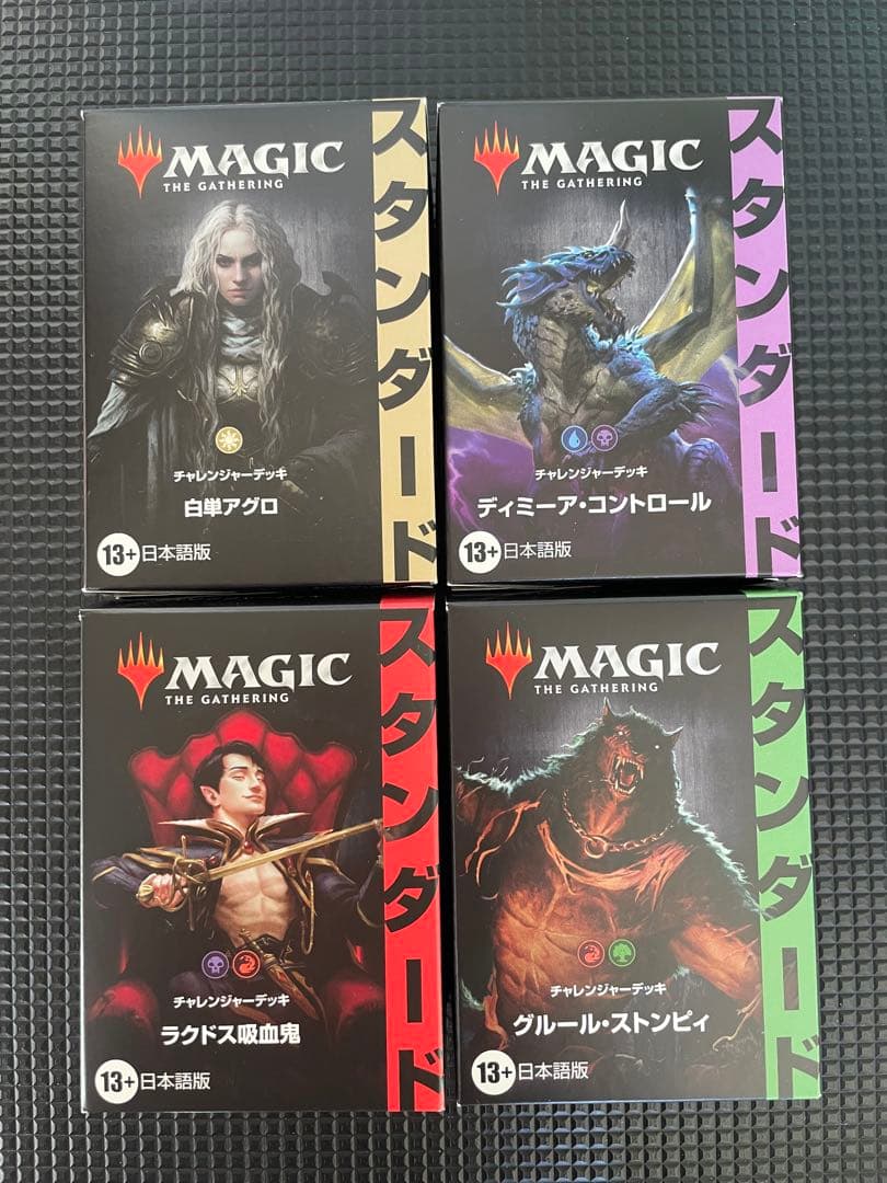 MTG チャレンジャーデッキ スタンダード4種set B
