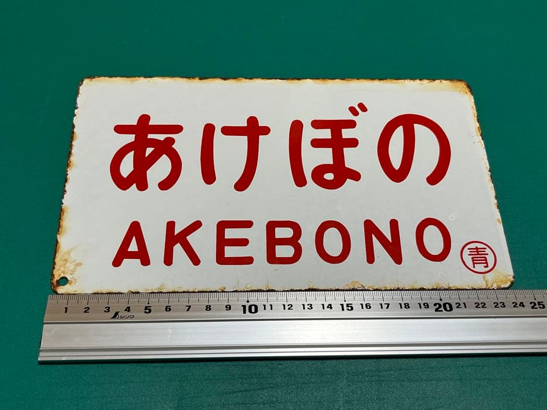 愛称板 あけぼの　2枚セット