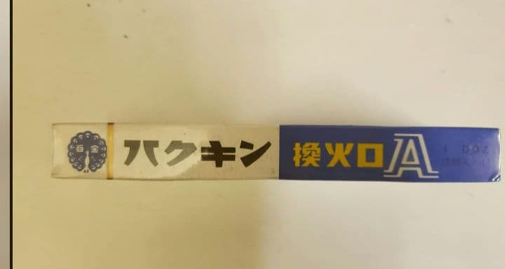 ハクキンカイロ 換火口A 完全未使用　完全未開封 三個入り×４　昭和