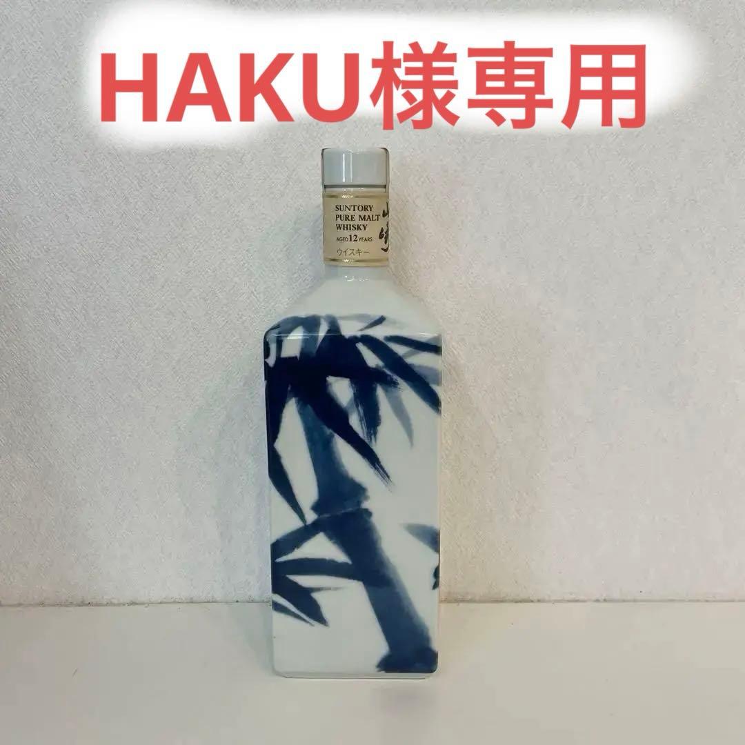 サントリー ピュアモルト 山崎 1 2年 竹林ボトル