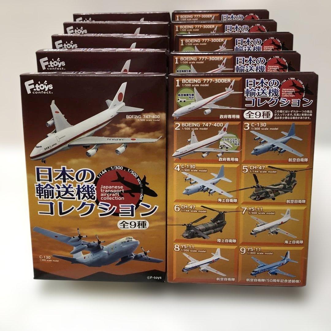 F−toys 日本の輸送機コレクション