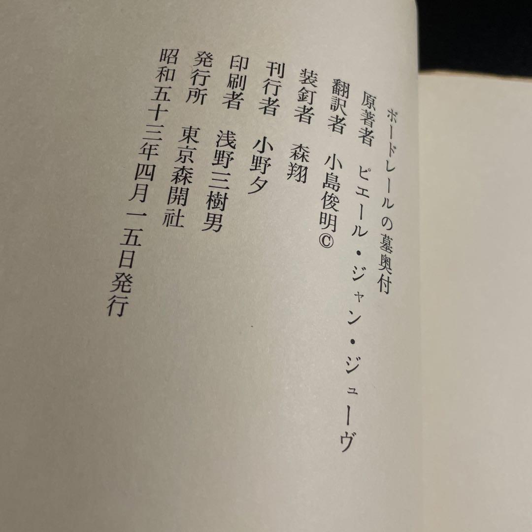 ボードレールの墓　ピェール・ジャン・ジューヴ著　小島俊明訳　森開社　1025