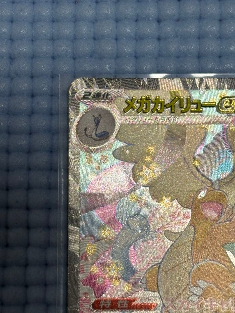 つ*た様 メガカイリューex SAR