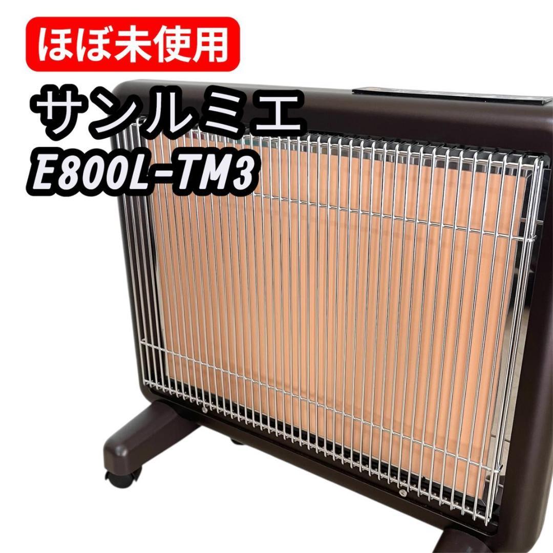 【ほぼ未使用】サンルミエ 遠赤外線暖房器 E800L-TM3 タイマー付き