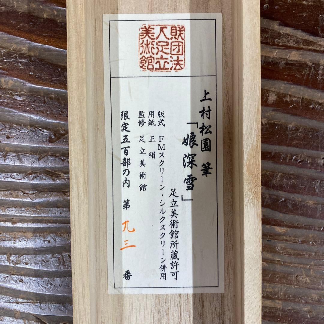 美品 掛け軸 上村松園筆「娘深雪」美人画 シルクスクリーン 足立美術館