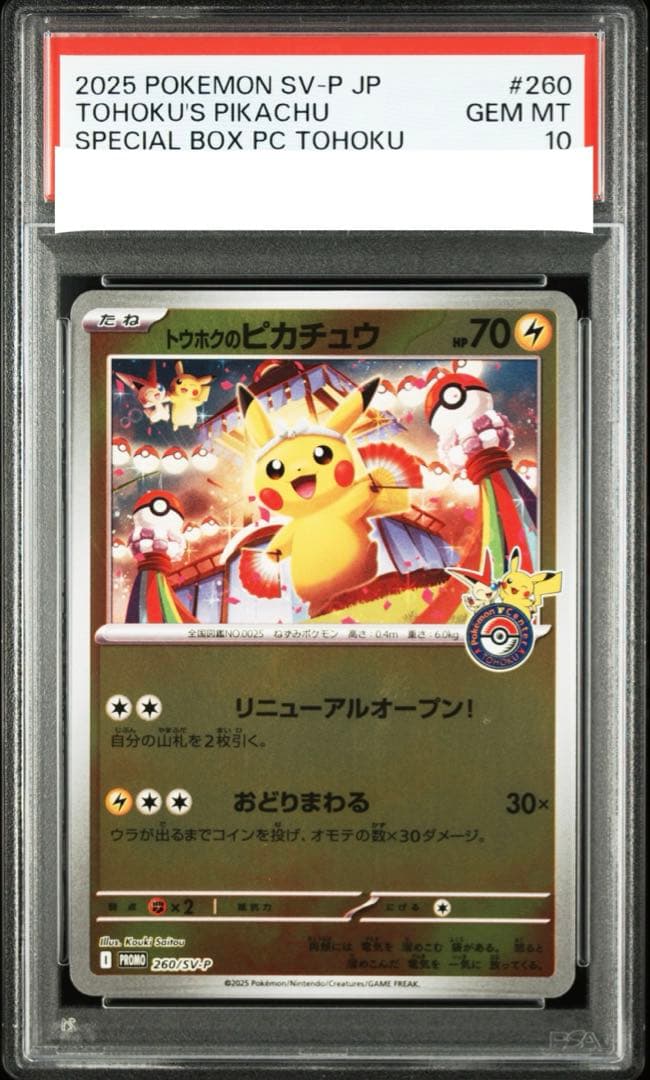 ポケモンカード トウホクのピカチュウ psa10 ③