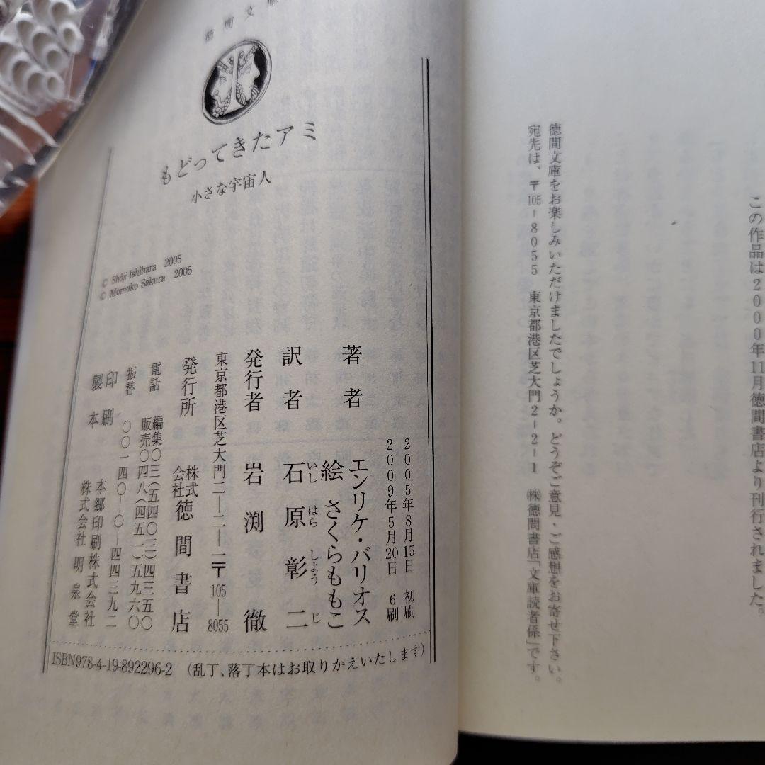 アミ小さな宇宙人　もどってきたアミ　アミ３度めの約束　エンリケ・バリオス