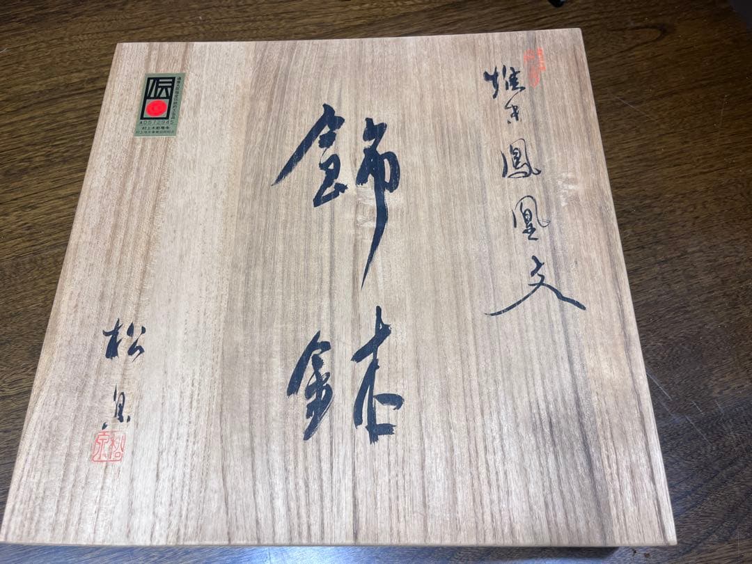 村上木彫堆朱 丸盆 鳳凰 伝統工芸品 【箱付】【立付】