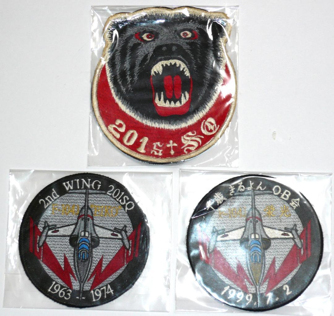 航空自衛隊 古い飛行隊パッチセット （１２枚）