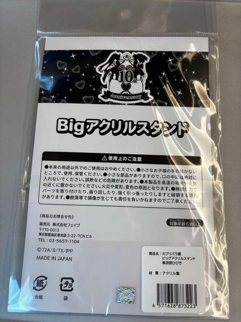 プリパラ 紫京院ひびき アクスタ 大プリパラ展