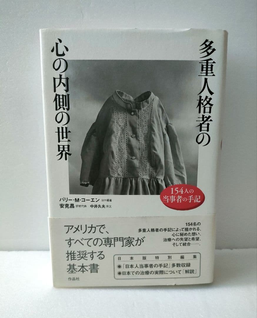 多重人格者の心の内側の世界 154人の当事者の手記