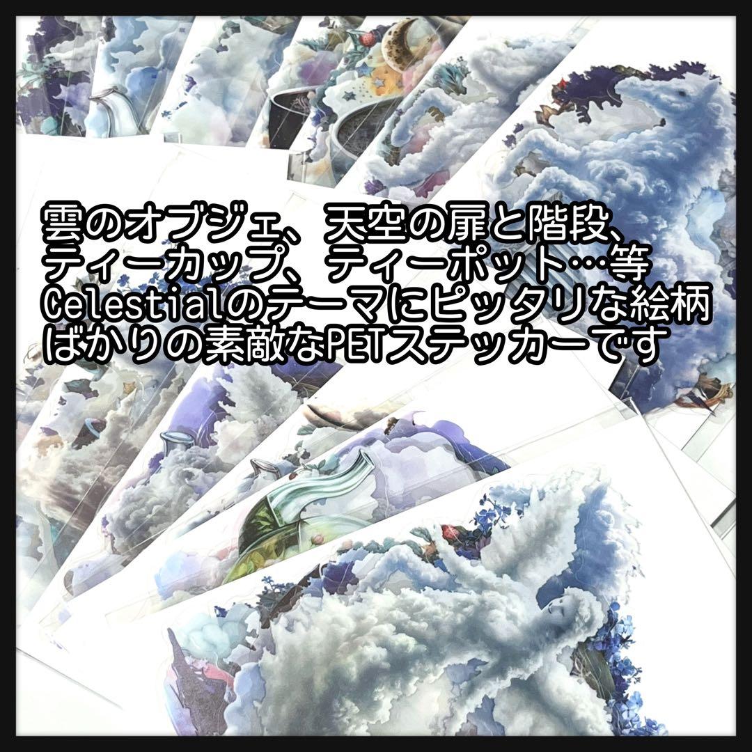 【2】Celestial♡PETステッカー10枚♡コラージュ素材♡nene様