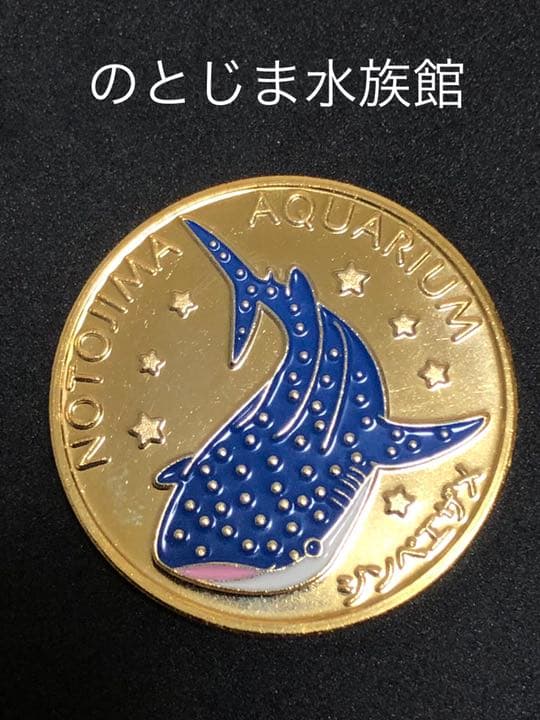 水族館4☆石川★のとじま水族館9☆ジンベイザメカラー★記念メダル☆茶平工業