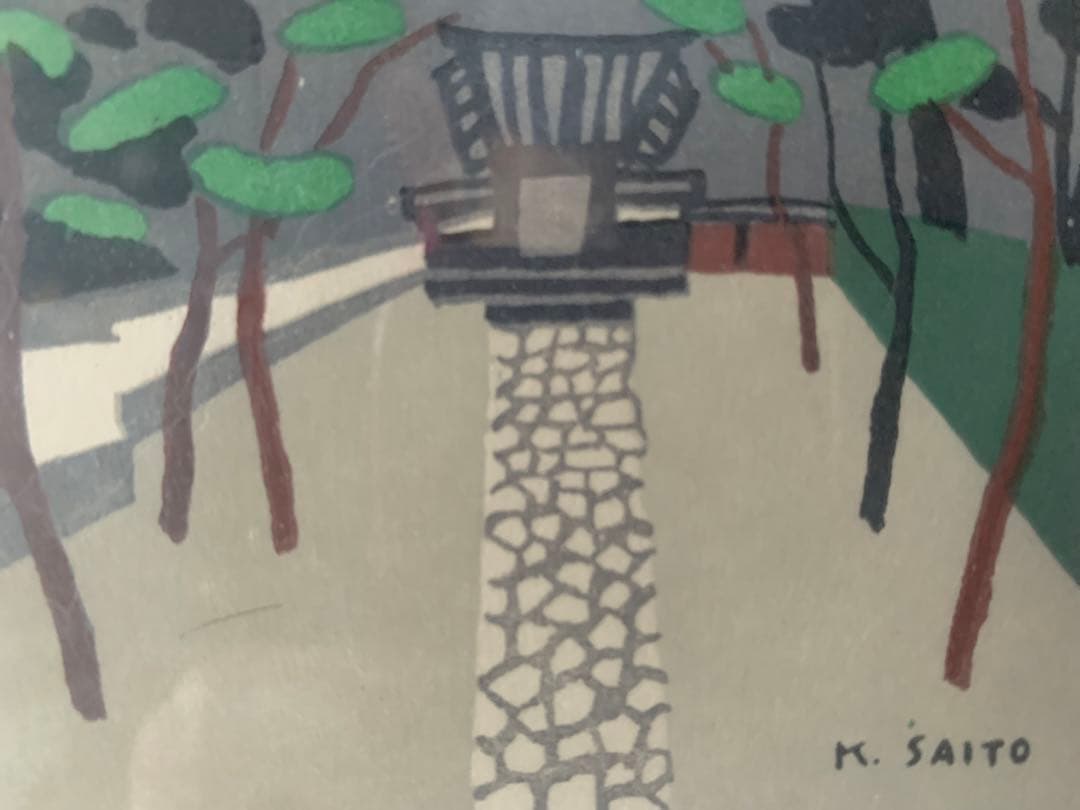 版画　斎藤清　山寺参道　アートコレクション額装品