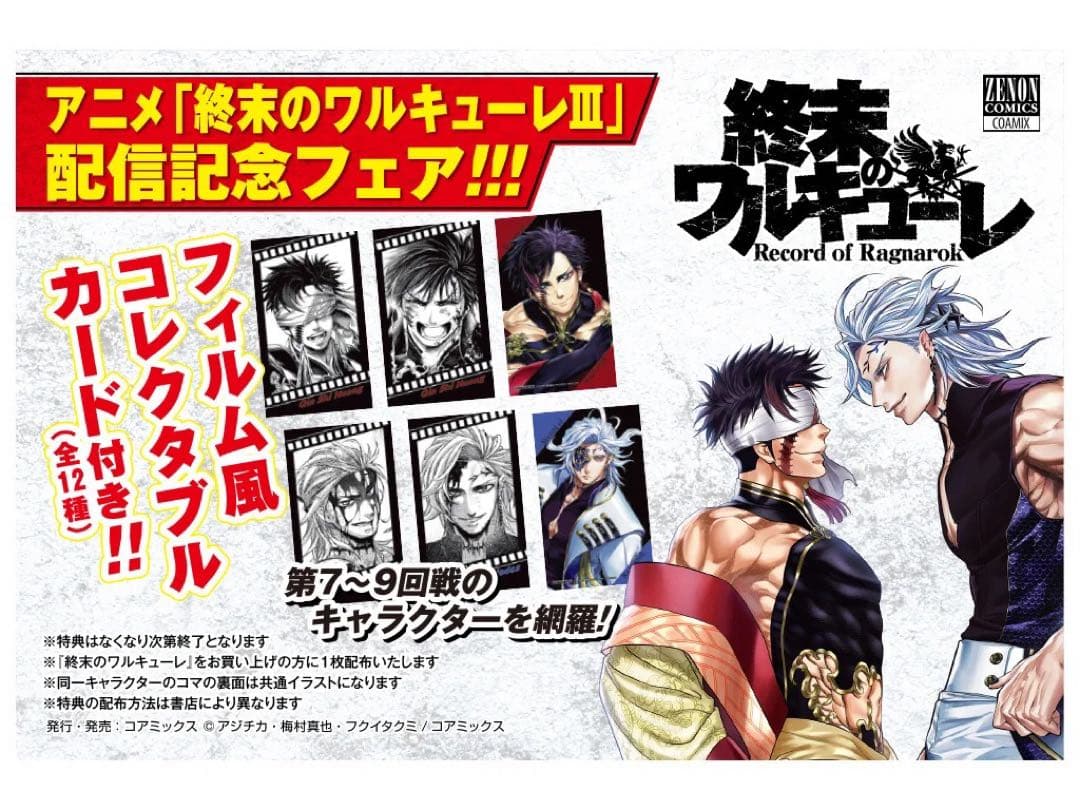 終末のワルキューレ　26巻　特典　フィルム風コレクタブルカード　全12種　⑤