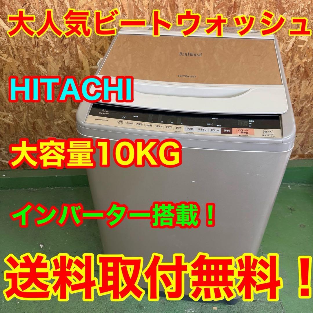 373 洗濯機　10キロ　家庭向　ビートウォッシュ　インバーター　今だけ半年保証