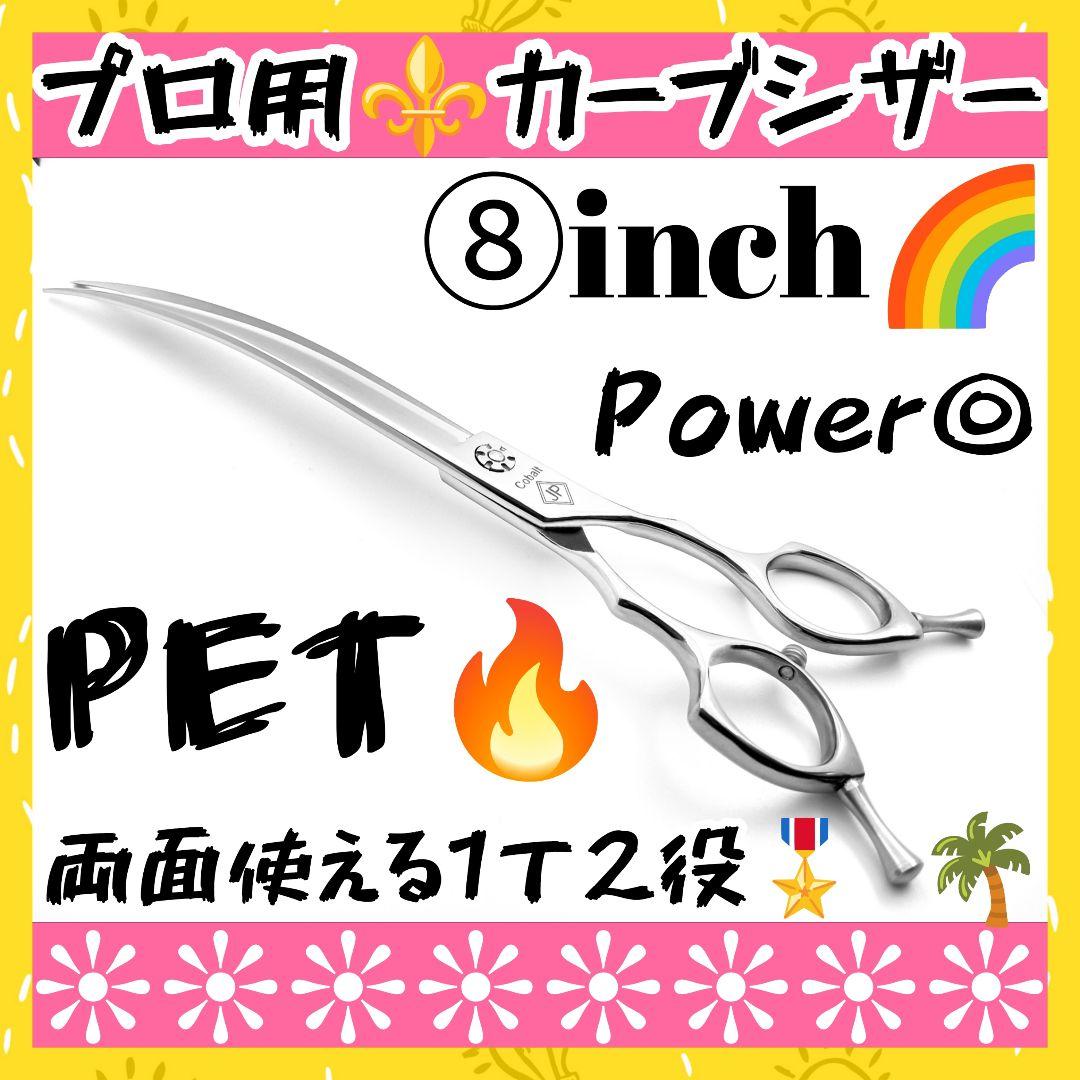切れ味抜群プロ用カーブシザートリマートリミングペットママミングはさみハサミ犬猫✂