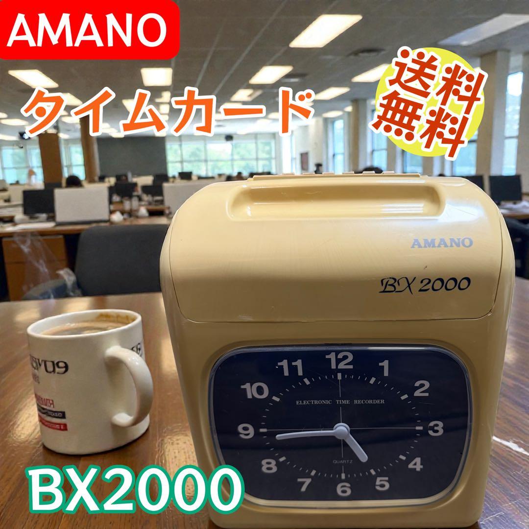 AMANO BX2000 タイムレコーダー 動作品 一点物 早い者勝ち