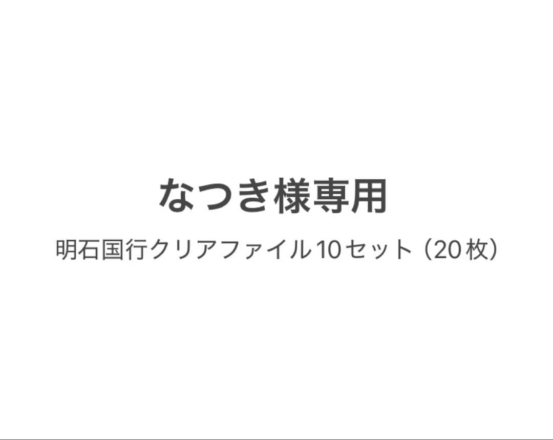 なつき 明石国行 クリアファイル 二周年記念祝画 20枚セット