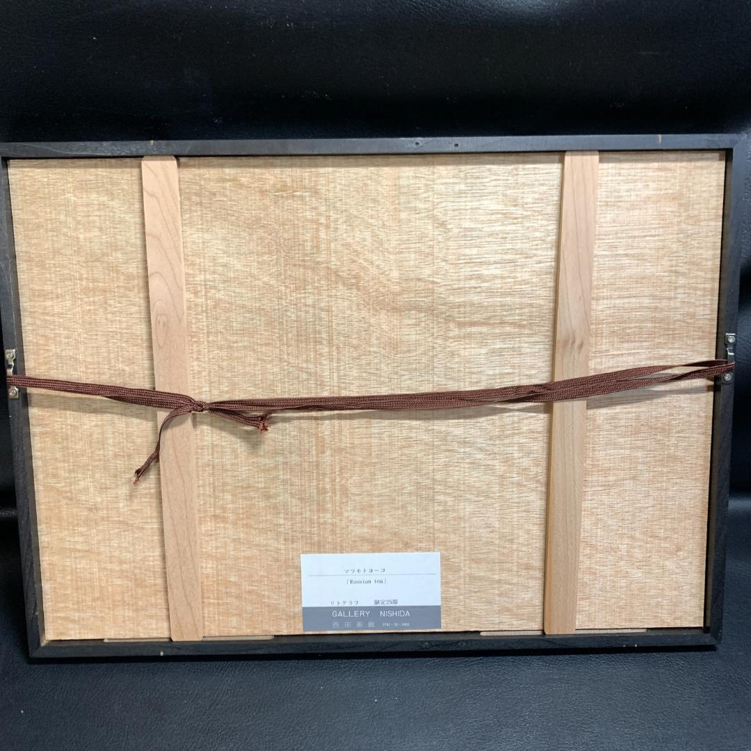 松本陽子　Yoko Matsumoto　リトグラフ　Russian tea