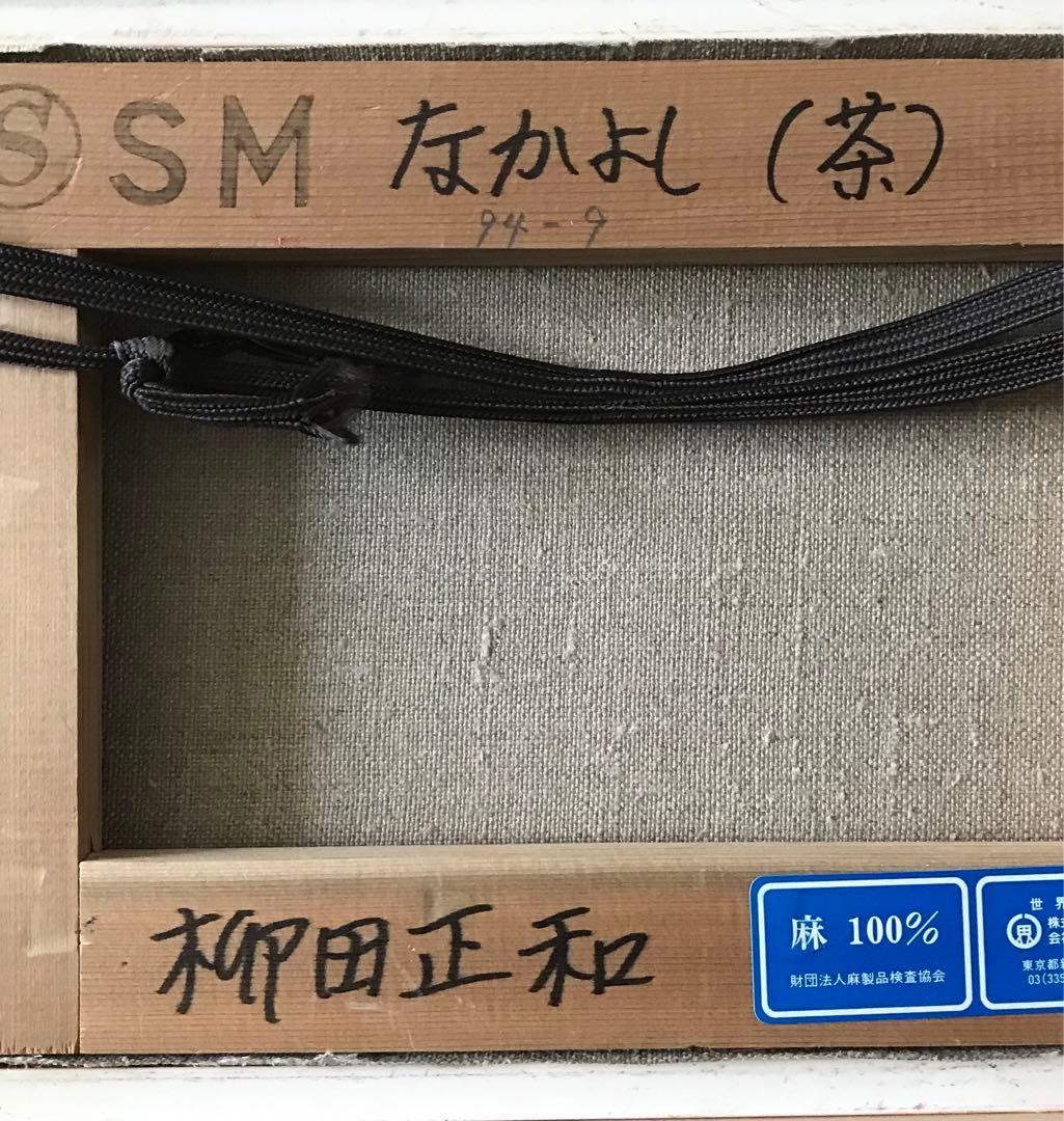 柳田正和「なかよし」油彩 SM 額装 子猫 油絵 油画 C