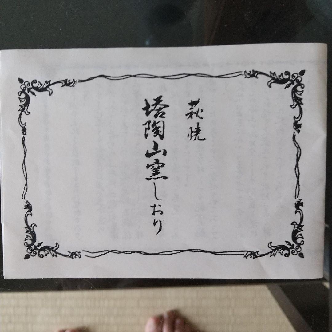 未使用 平野教道 萩焼 花瓶 湯呑 塔陶山 共箱