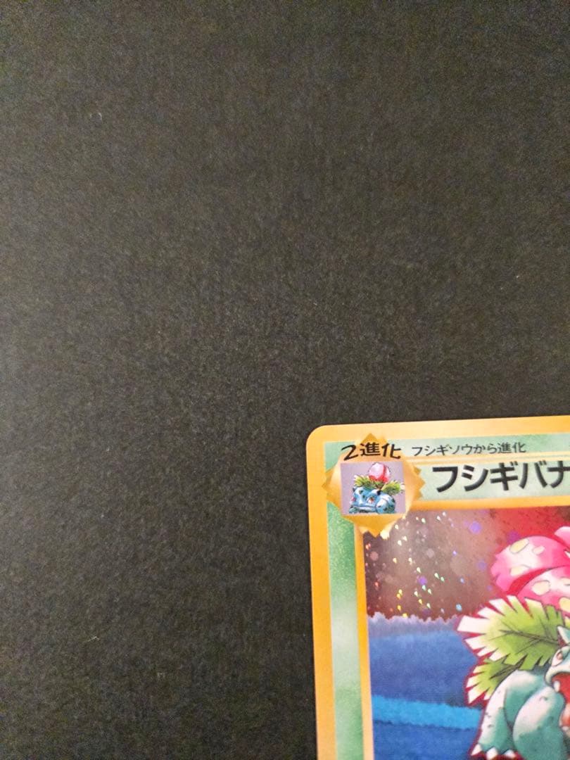 フシギバナ_「ポケモンカードGBオフィシャルガイドブック」 おまけカード 旧裏