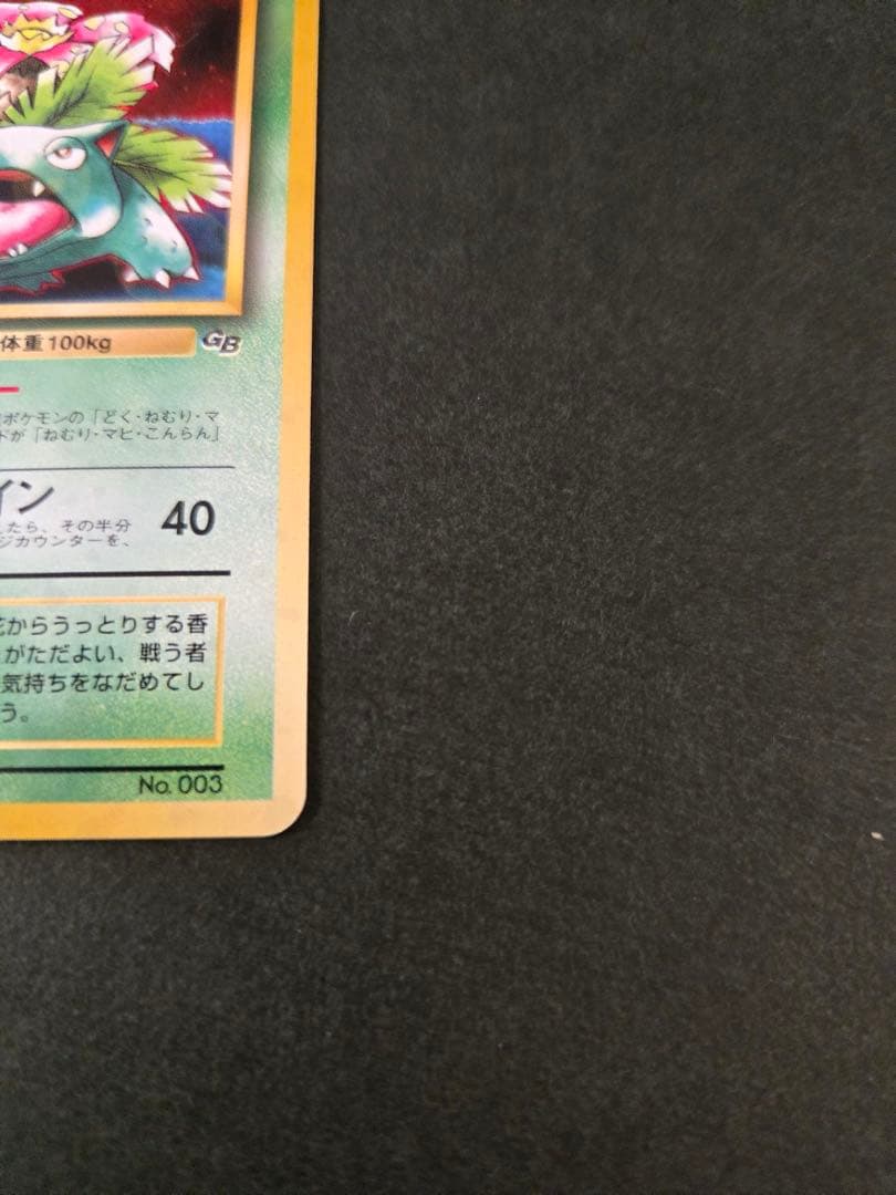 フシギバナ_「ポケモンカードGBオフィシャルガイドブック」 おまけカード 旧裏