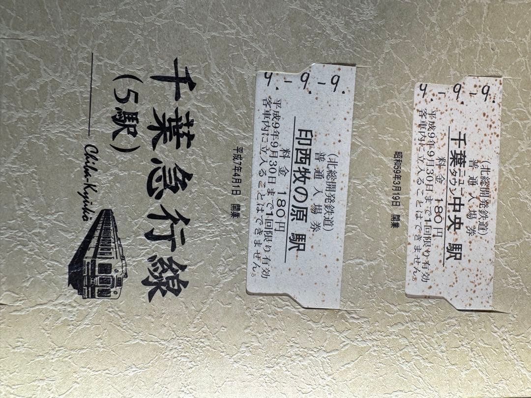 平成9年9月9日 鉄道記念入場券 97枚