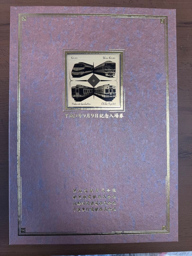 平成9年9月9日 鉄道記念入場券 97枚