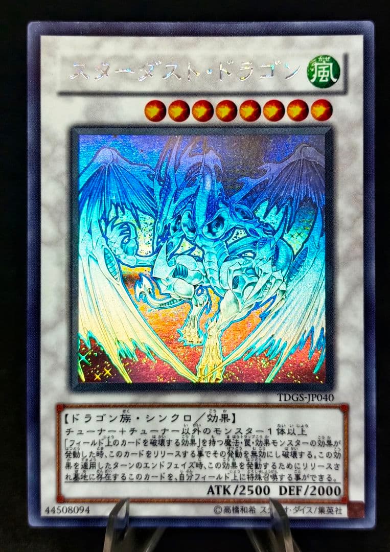 スターダスト・ドラゴン 　ホログラフィックレア　第6期　遊戯王