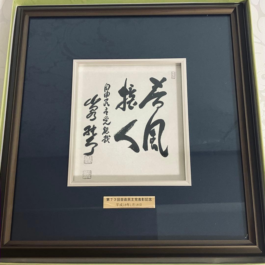 小泉純一郎　第73回自由民主党表彰記念　総裁　書