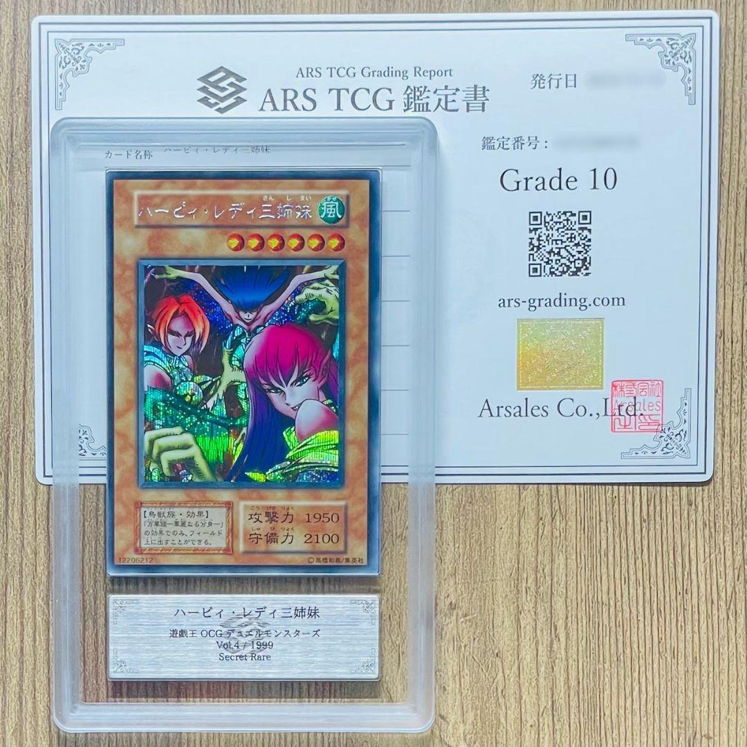 ARS鑑定10 ハーピィ・レディ三姉妹 シークレットレア 鑑定書付 ARS10