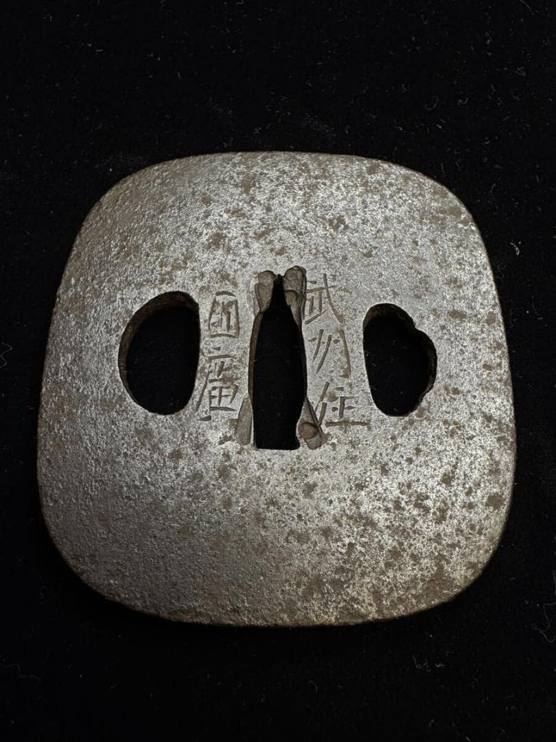 鍔 武州住國廣 鉄鐔 在銘 国広 拵 日本刀 刀装具 骨董 古美術 江戸時代