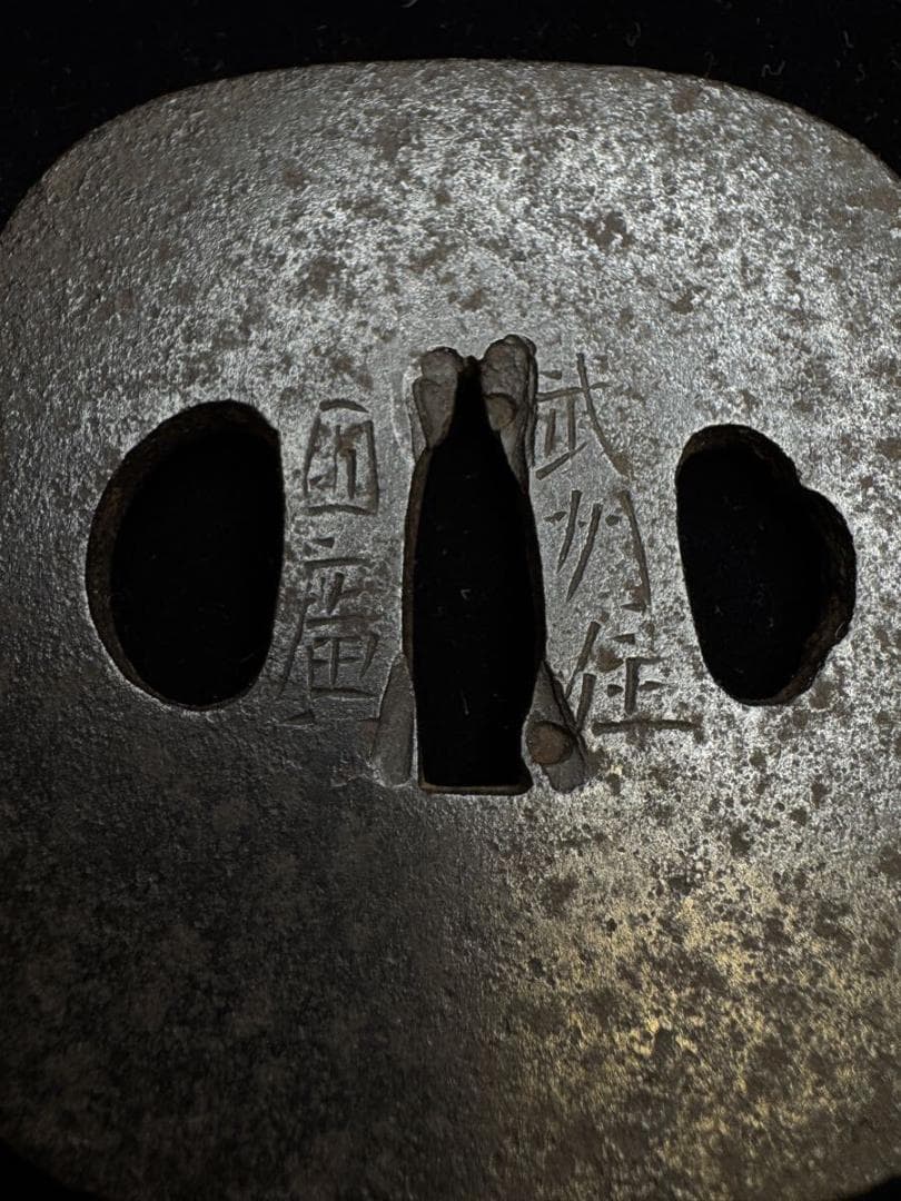 鍔 武州住國廣 鉄鐔 在銘 国広 拵 日本刀 刀装具 骨董 古美術 江戸時代