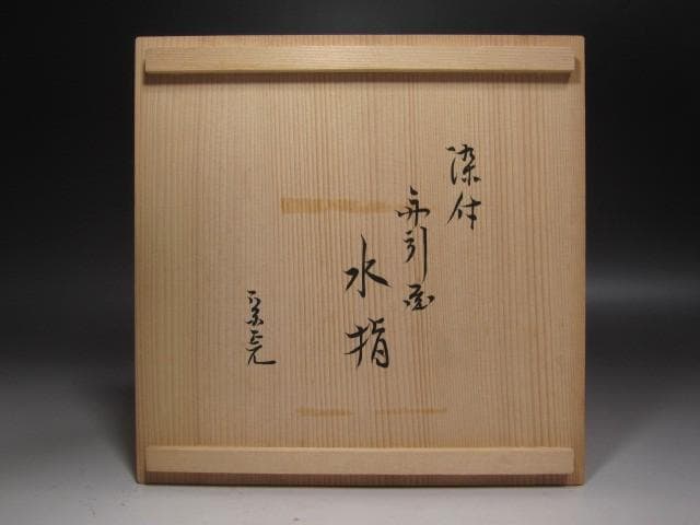 ☆　手塚桃峰　引船水指　堀内流　十二代　兼中斎　宗完　花押がございます☆y513