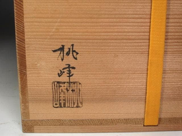 ☆　手塚桃峰　引船水指　堀内流　十二代　兼中斎　宗完　花押がございます☆y513