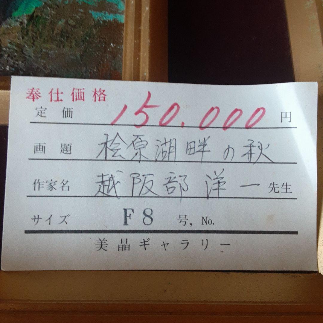 越阪部洋一 油彩画 松原湖畔の秋 F8号