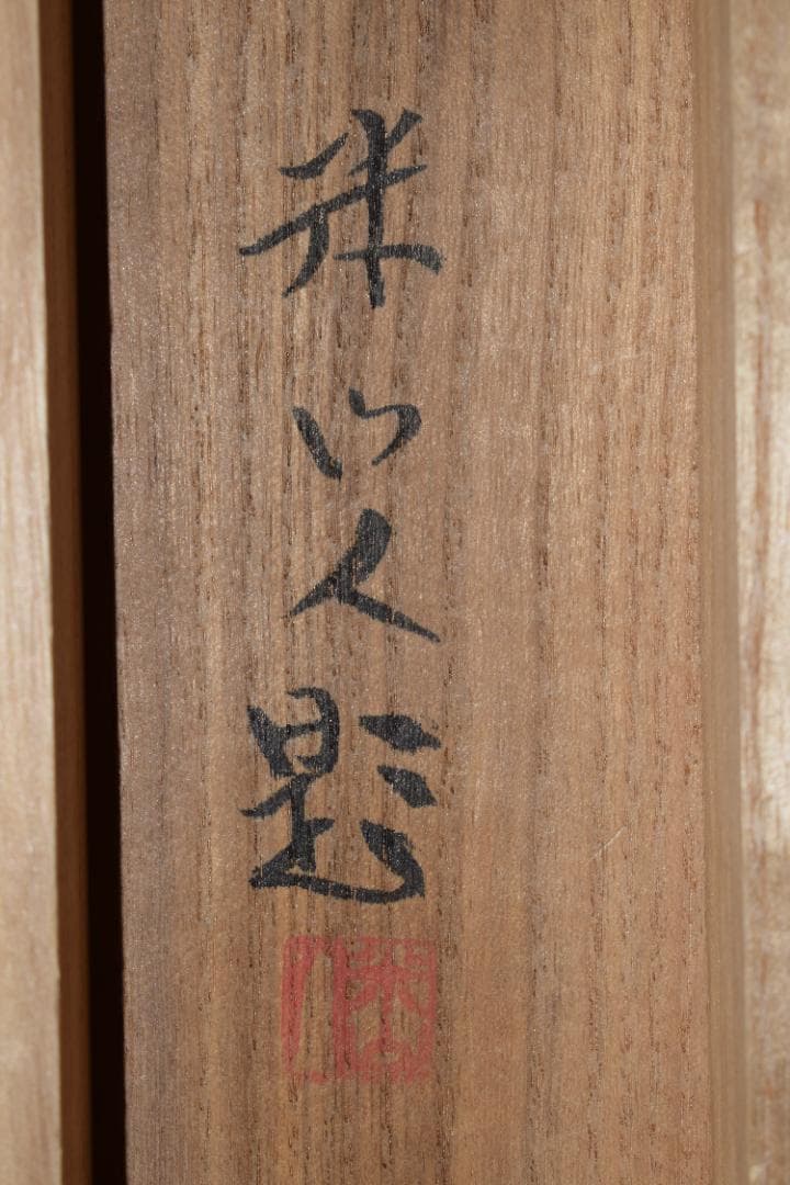 【真作】米山人/日ノ出静波図/横物/正月掛/掛軸☆宝船☆Y-628　JM