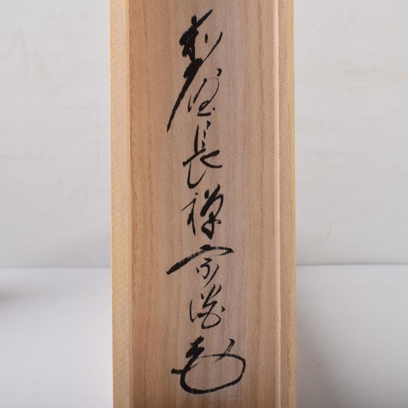 掛軸　前大徳　長禅宗淡筆　一行書　「白雲起峰頂」　共箱　C　7829A