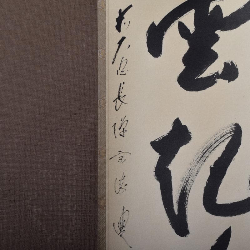 掛軸　前大徳　長禅宗淡筆　一行書　「白雲起峰頂」　共箱　C　7829A