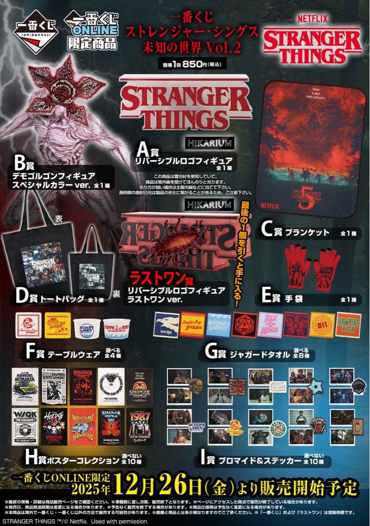 一番くじストレンジャー・シングス未知の世界Vol2 F賞•G賞•H賞•I賞各種