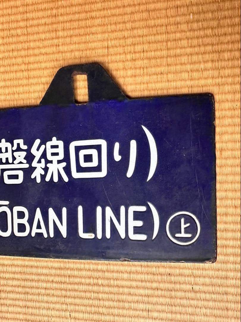 ホーロー 吊り下げ 行先板　一ノ関行/上野行　常磐線回り