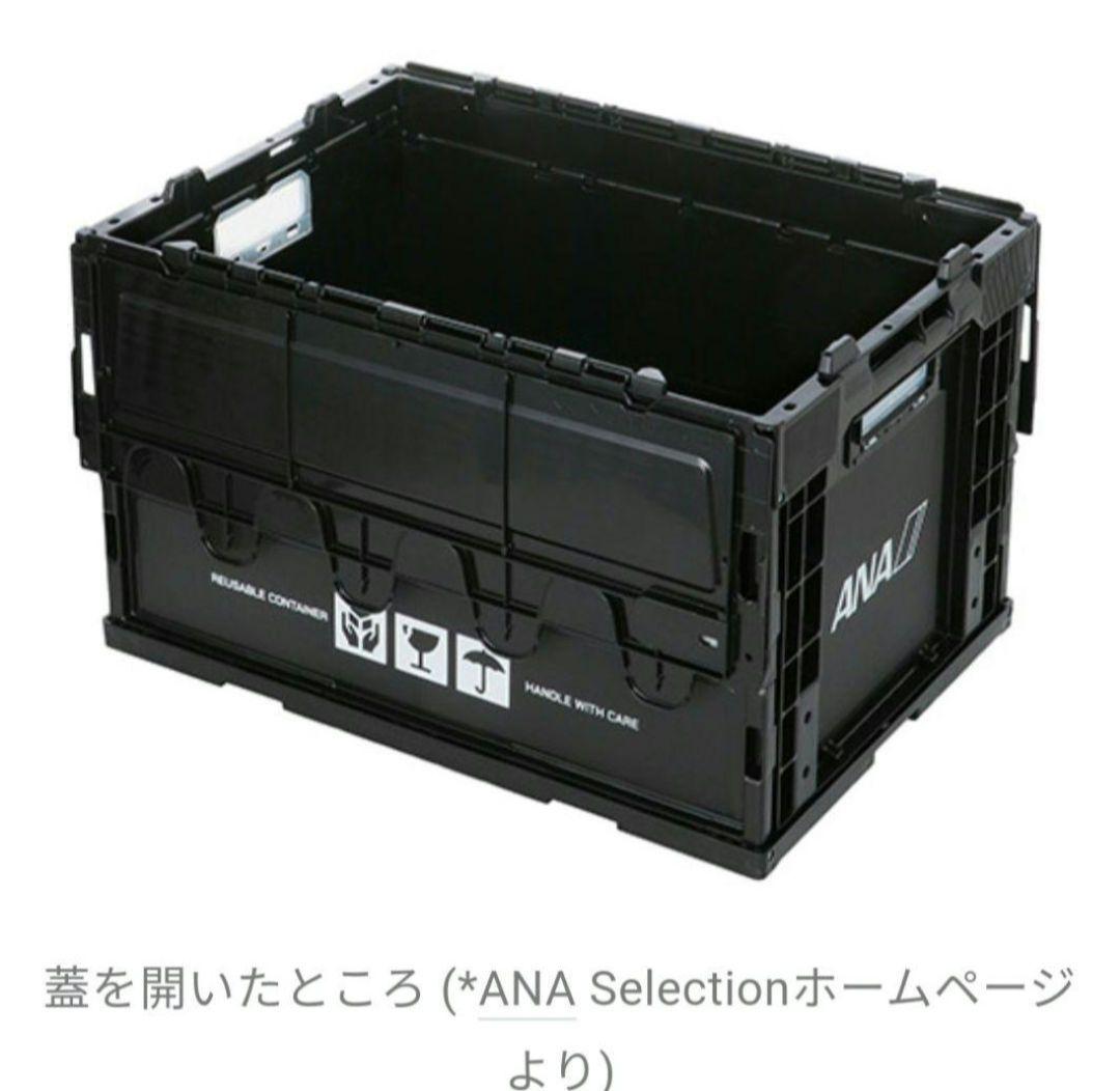 ANA　FOLDABLE CONTAINER折り畳みコンテナー1個