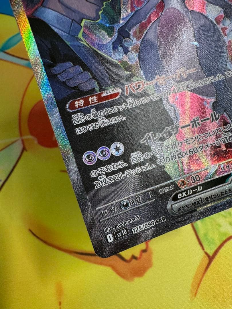 ポケモンカード ロケット団のミュウツーex SAR ロケット団の栄光