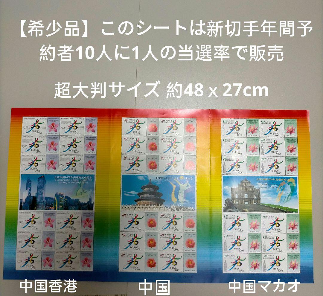 1977 外国切手 中国 2008年北京オリンピック招致成功記念大判3シート連刷