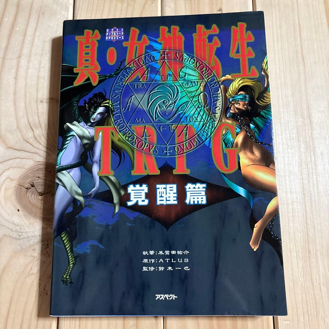 真・女神転生TRPG : 覚醒篇