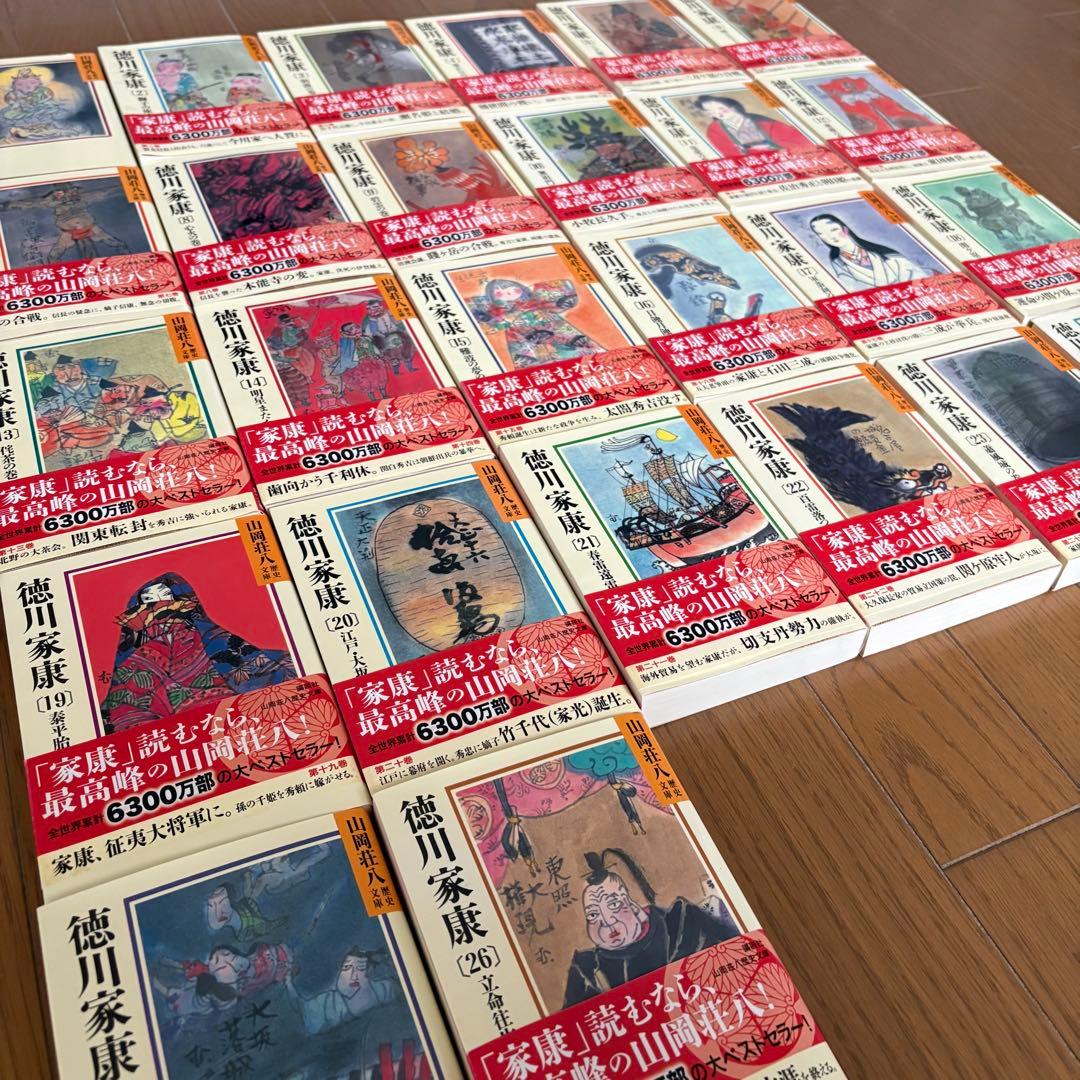 徳川家康 全26巻 山岡荘八