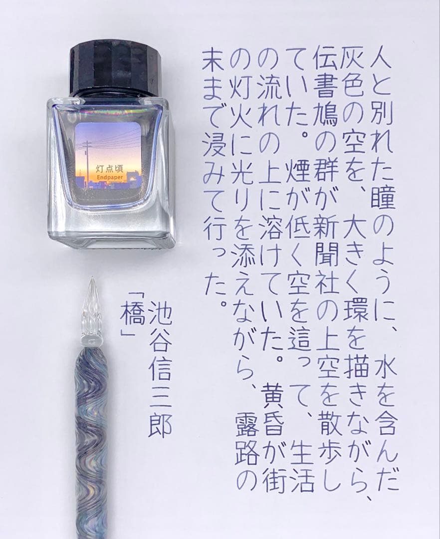 Endpaper 「灯点頃」　万年筆　インク　30ml Tono&Lims