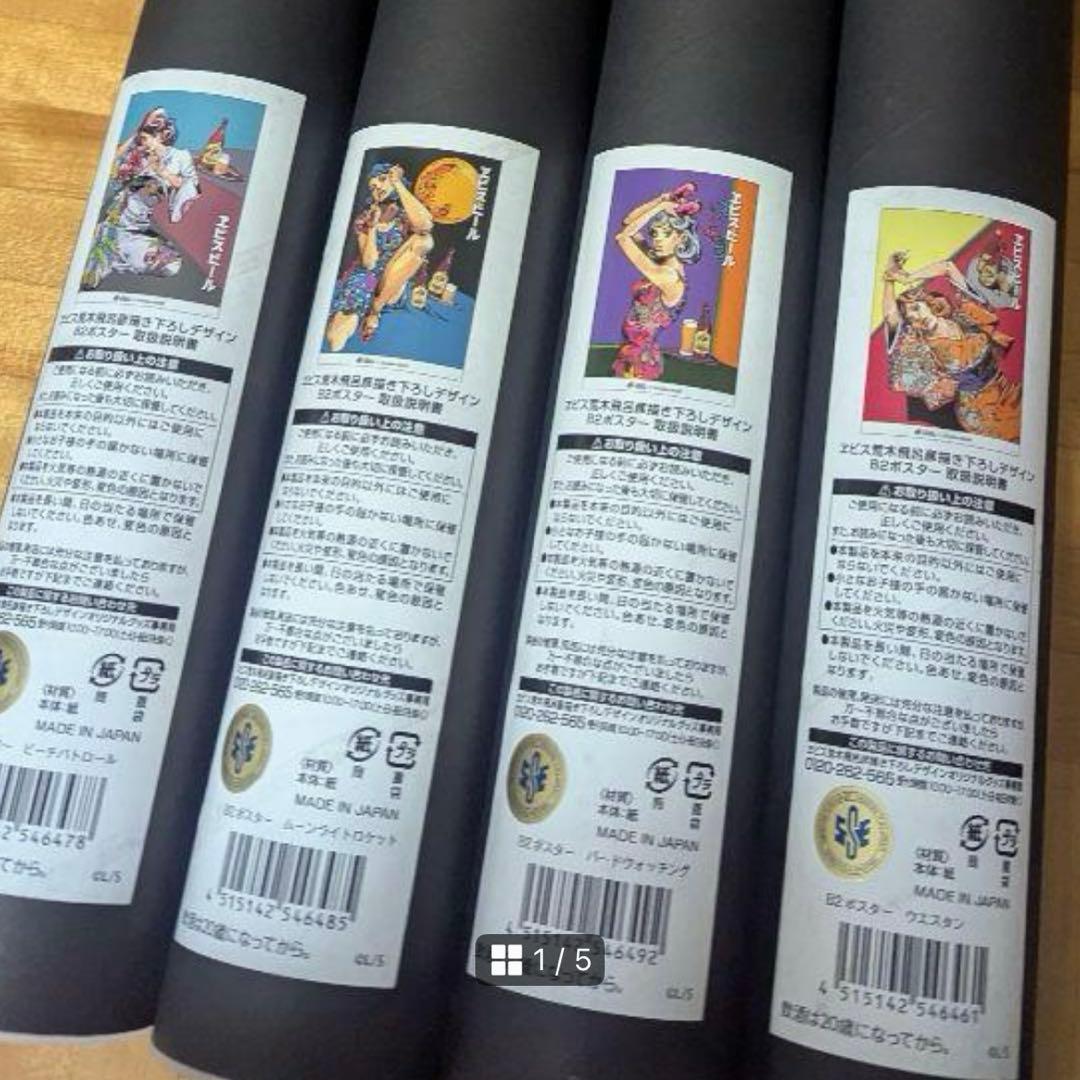 エビス×荒木飛呂彦　B2ポスター　全種　最安値